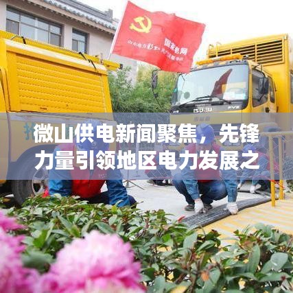微山供電新聞聚焦，先鋒力量引領(lǐng)地區(qū)電力發(fā)展之路