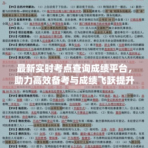 最新實(shí)時(shí)考點(diǎn)查詢成績(jī)平臺(tái)，助力高效備考與成績(jī)飛躍提升！