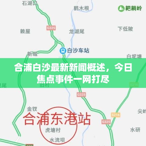 合浦白沙最新新聞概述，今日焦點事件一網(wǎng)打盡
