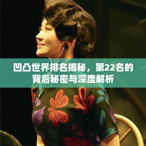 凹凸世界排名揭秘，第22名的背后秘密與深度解析