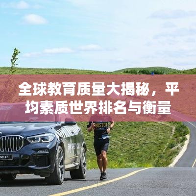 全球教育質(zhì)量大揭秘，平均素質(zhì)世界排名與衡量標準探究