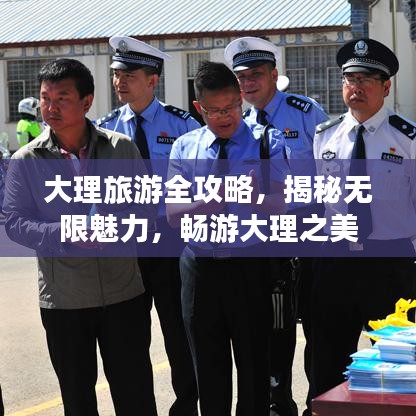 大理旅游全攻略，揭秘無限魅力，暢游大理之美