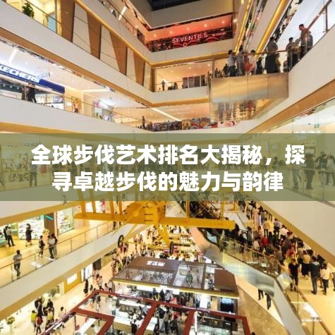 全球步伐藝術(shù)排名大揭秘，探尋卓越步伐的魅力與韻律