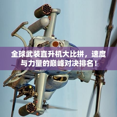 全球武裝直升機大比拼，速度與力量的巔峰對決排名！
