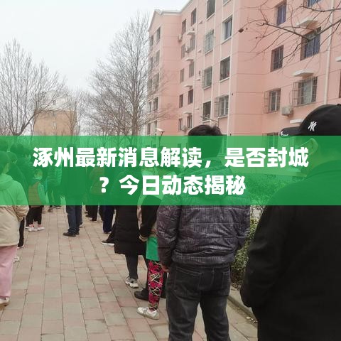 涿州最新消息解讀，是否封城？今日動態(tài)揭秘