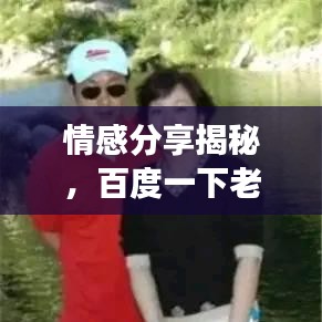 情感分享揭秘，百度一下老婆老婆我愛你背后的溫馨故事