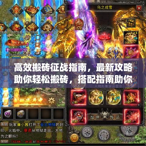 高效搬磚征戰(zhàn)指南，最新攻略助你輕松搬磚，搭配指南助你戰(zhàn)力倍增！