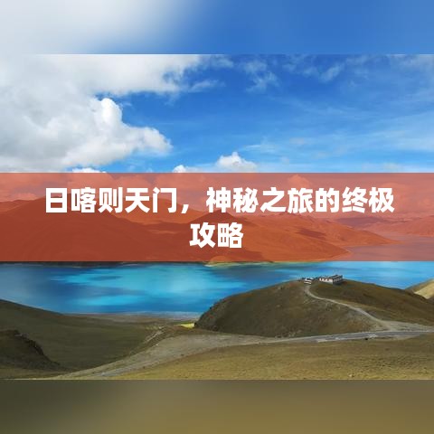 日喀則天門，神秘之旅的終極攻略