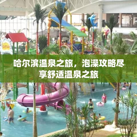 哈爾濱溫泉之旅，泡澡攻略盡享舒適溫泉之旅
