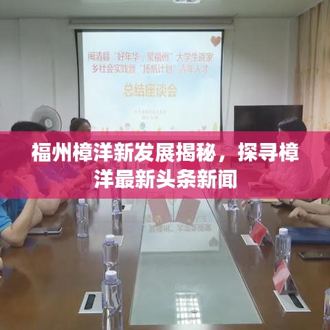 福州樟洋新發(fā)展揭秘，探尋樟洋最新頭條新聞