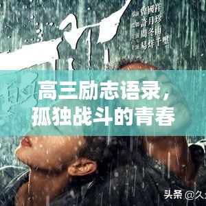 高三勵志語錄，孤獨戰(zhàn)斗的青春力量