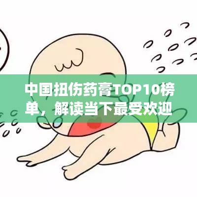 中國(guó)扭傷藥膏TOP10榜單，解讀當(dāng)下最受歡迎的扭傷治療神器！