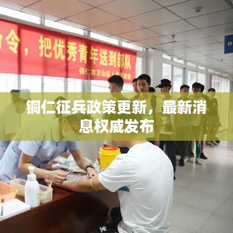 銅仁征兵政策更新，最新消息權(quán)威發(fā)布