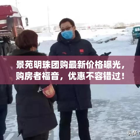 景苑明珠團(tuán)購(gòu)最新價(jià)格曝光，購(gòu)房者福音，優(yōu)惠不容錯(cuò)過(guò)！