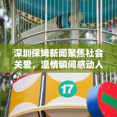 深圳保姆新聞聚焦社會(huì)關(guān)愛，溫情瞬間感動(dòng)人心