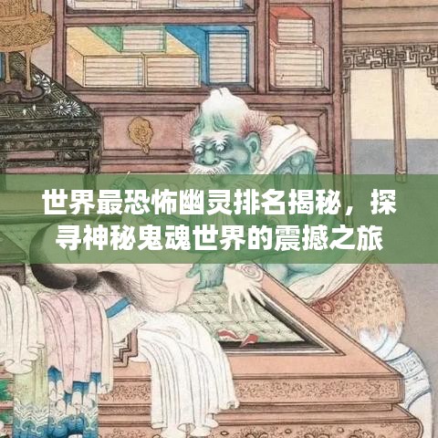 世界最恐怖幽靈排名揭秘，探尋神秘鬼魂世界的震撼之旅