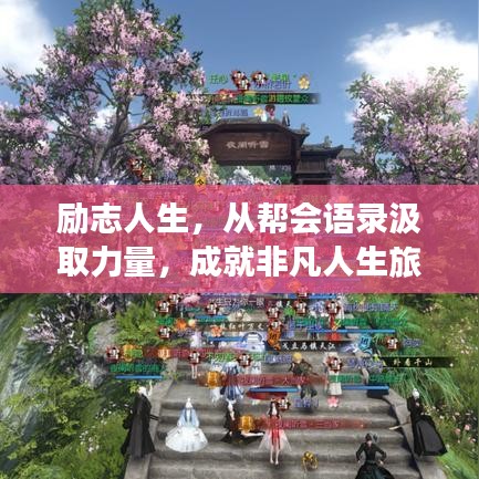 勵(lì)志人生，從幫會(huì)語(yǔ)錄汲取力量，成就非凡人生旅程