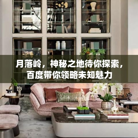 月落嶺，神秘之地待你探索，百度帶你領(lǐng)略未知魅力