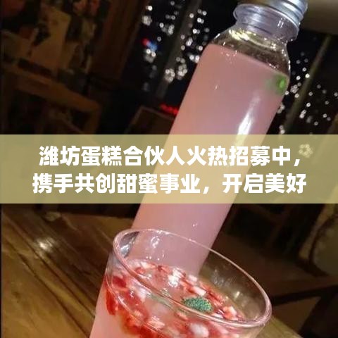 濰坊蛋糕合伙人火熱招募中，攜手共創(chuàng)甜蜜事業(yè)，開(kāi)啟美好未來(lái)之門(mén)！
