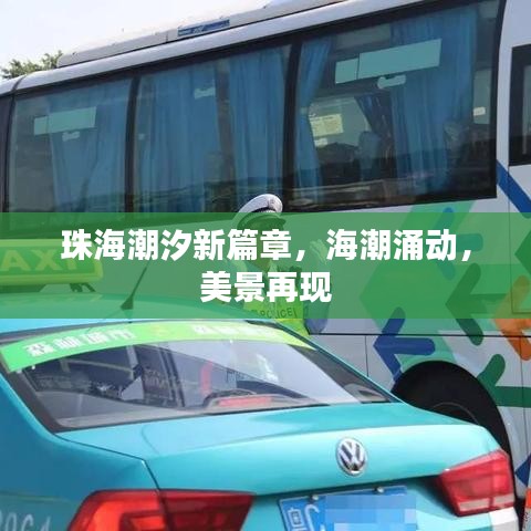 珠海潮汐新篇章，海潮涌動(dòng)，美景再現(xiàn)