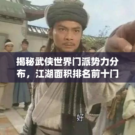 揭秘武俠世界門(mén)派勢(shì)力分布，江湖面積排名前十門(mén)派大盤(pán)點(diǎn)