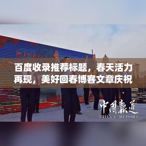 百度收錄推薦標(biāo)題，春天活力再現(xiàn)，美好回春博客文章慶祝三八婦女節(jié)
