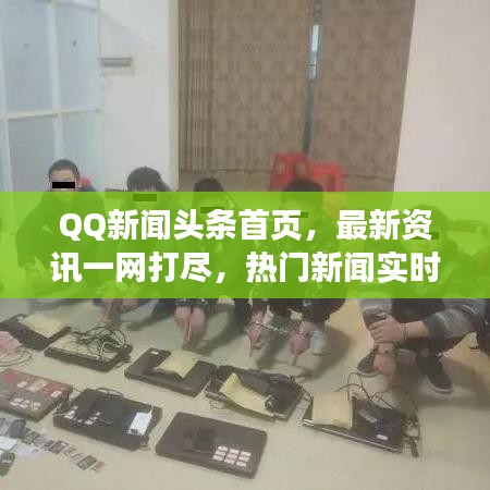 QQ新聞?lì)^條首頁(yè)，最新資訊一網(wǎng)打盡，熱門(mén)新聞實(shí)時(shí)更新！