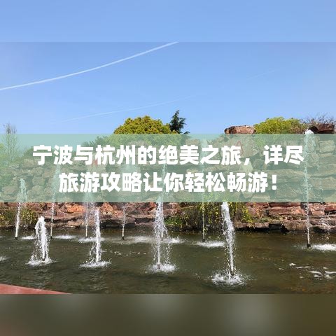 寧波與杭州的絕美之旅，詳盡旅游攻略讓你輕松暢游！