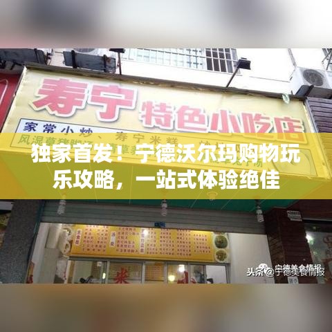 獨(dú)家首發(fā)！寧德沃爾瑪購(gòu)物玩樂(lè)攻略，一站式體驗(yàn)絕佳