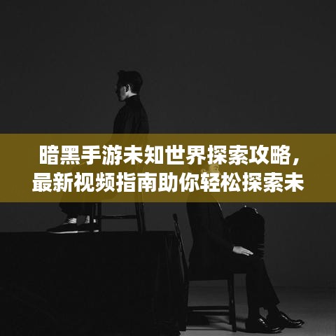 暗黑手游未知世界探索攻略，最新視頻指南助你輕松探索未知世界！