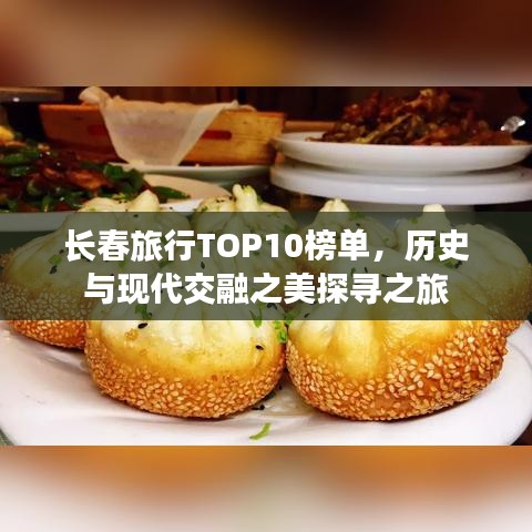 長春旅行TOP10榜單，歷史與現(xiàn)代交融之美探尋之旅