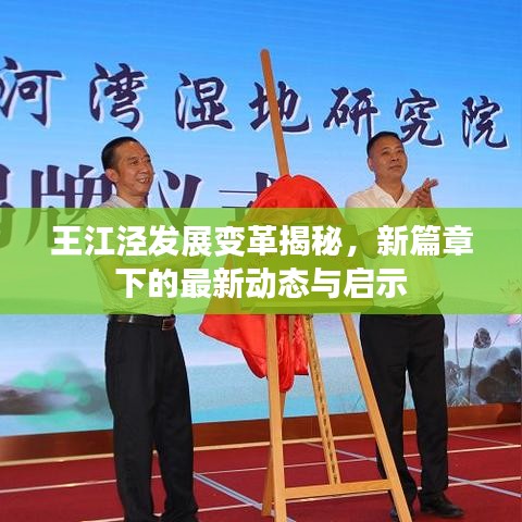 王江涇發(fā)展變革揭秘，新篇章下的最新動態(tài)與啟示