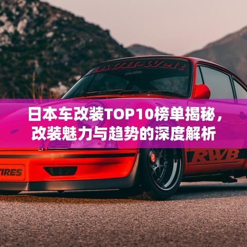 日本車改裝TOP10榜單揭秘，改裝魅力與趨勢(shì)的深度解析