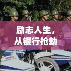 勵(lì)志人生，從銀行搶劫的歧途走向光明未來(lái)