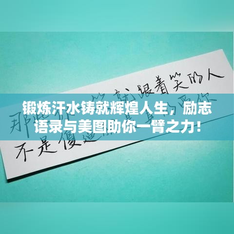 鍛煉汗水鑄就輝煌人生，勵(lì)志語(yǔ)錄與美圖助你一臂之力！