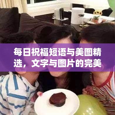 每日祝福短語與美圖精選，文字與圖片的完美融合，百度收錄標(biāo)準(zhǔn)吸睛標(biāo)題！