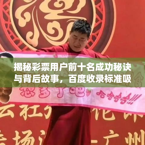 揭秘彩票用戶前十名成功秘訣與背后故事，百度收錄標準吸睛標題！