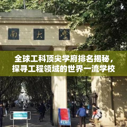 全球工科頂尖學(xué)府排名揭秘，探尋工程領(lǐng)域的世界一流學(xué)校