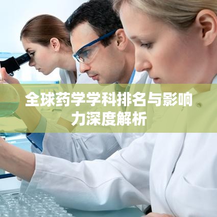 全球藥學學科排名與影響力深度解析