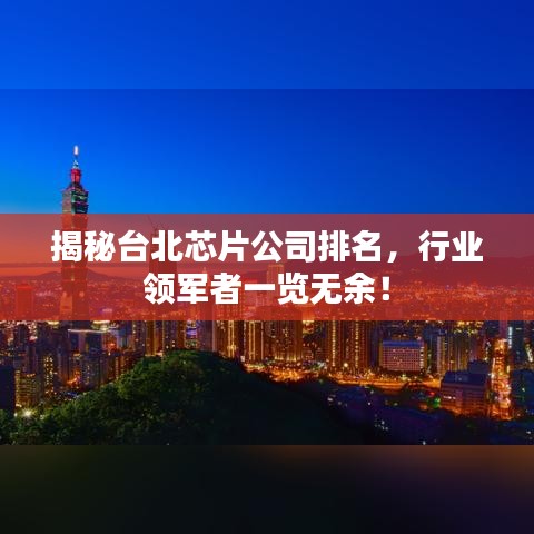 揭秘臺北芯片公司排名，行業(yè)領(lǐng)軍者一覽無余！