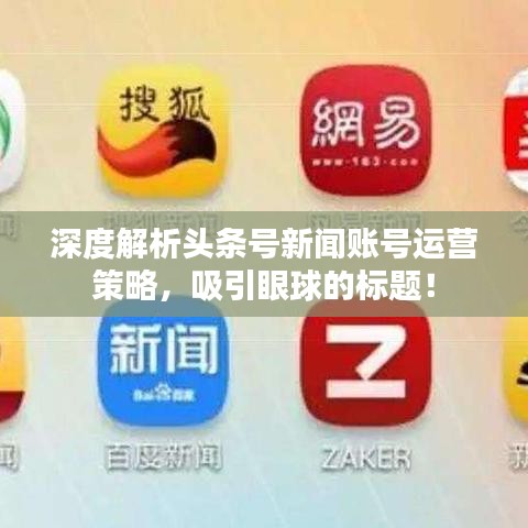 深度解析頭條號新聞賬號運營策略，吸引眼球的標題！