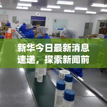 新華今日最新消息速遞，探索新聞前沿，時事動態(tài)全掌握