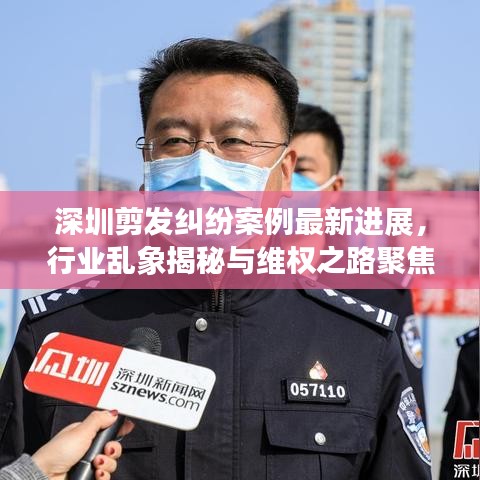 深圳剪發(fā)糾紛案例最新進(jìn)展，行業(yè)亂象揭秘與維權(quán)之路聚焦
