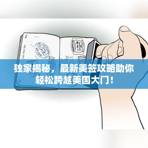 獨家揭秘，最新美簽攻略助你輕松跨越美國大門！
