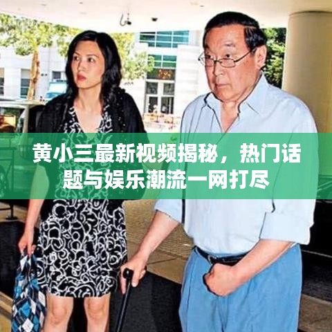 黃小三最新視頻揭秘，熱門話題與娛樂潮流一網(wǎng)打盡