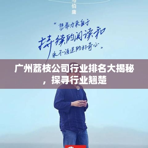 廣州荔枝公司行業(yè)排名大揭秘，探尋行業(yè)翹楚