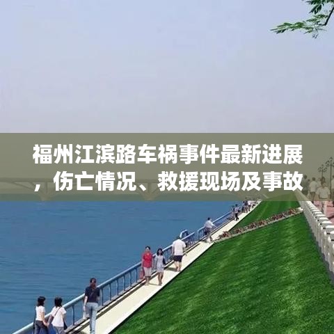 福州江濱路車禍?zhǔn)录钚逻M(jìn)展，傷亡情況、救援現(xiàn)場及事故原因揭秘