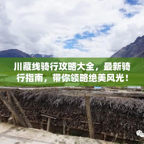 川藏線騎行攻略大全，最新騎行指南，帶你領(lǐng)略絕美風(fēng)光！