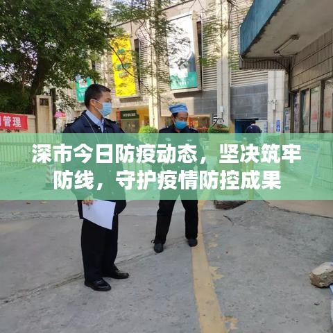 深市今日防疫動態(tài)，堅決筑牢防線，守護疫情防控成果