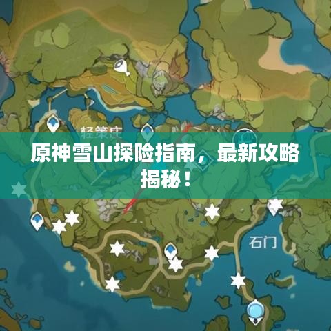 原神雪山探險指南，最新攻略揭秘！